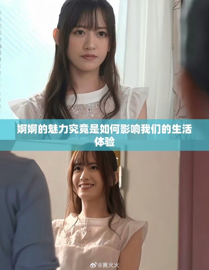 婀婀的魅力究竟是如何影响我们的生活体验