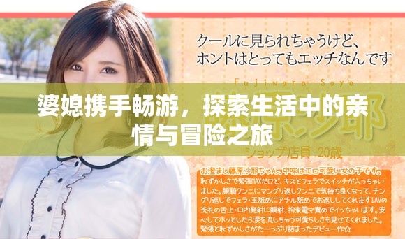 婆媳携手畅游，探索生活中的亲情与冒险之旅