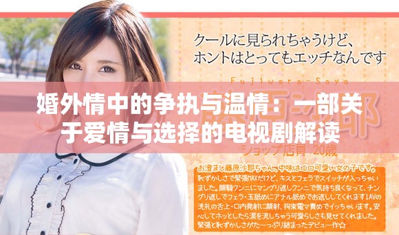 婚外情中的争执与温情：一部关于爱情与选择的电视剧解读