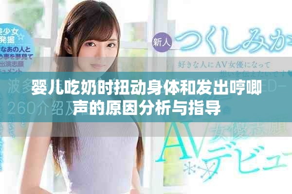 婴儿吃奶时扭动身体和发出哼唧声的原因分析与指导
