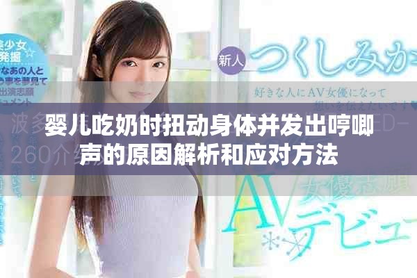 婴儿吃奶时扭动身体并发出哼唧声的原因解析和应对方法