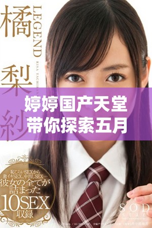 婷婷国产天堂带你探索五月色彩的无限魅力与精彩故事