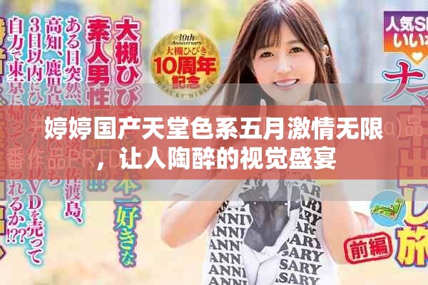 婷婷国产天堂色系五月激情无限，让人陶醉的视觉盛宴