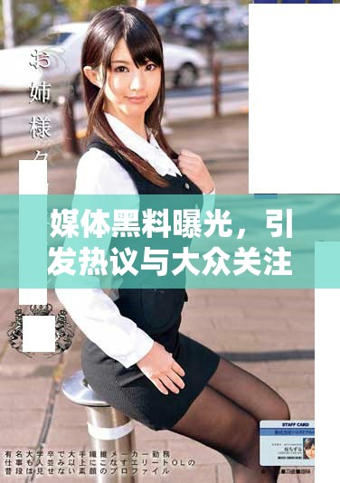 媒体黑料曝光，引发热议与大众关注的背后故事