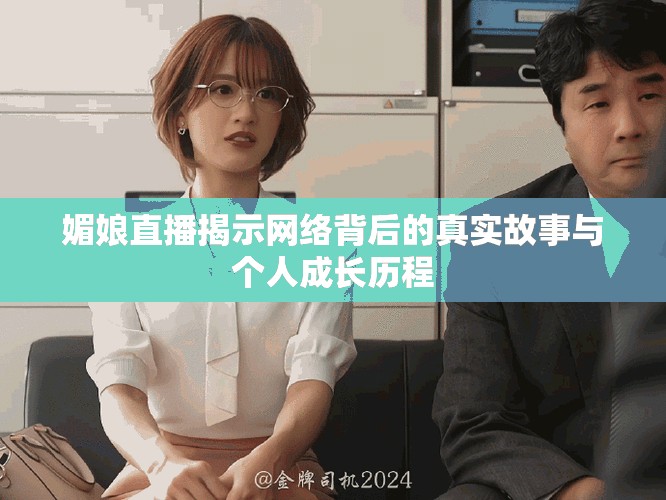 媚娘直播揭示网络背后的真实故事与个人成长历程