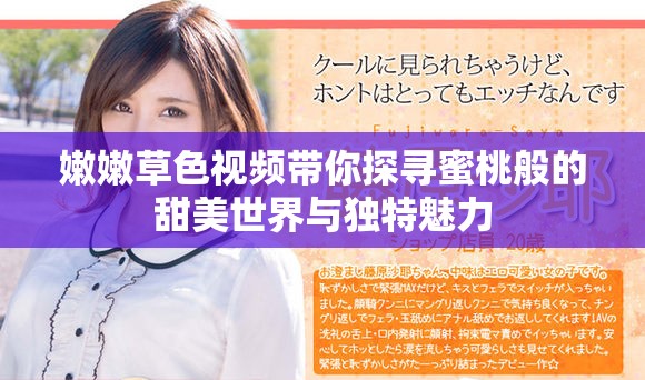 嫩嫩草色视频带你探寻蜜桃般的甜美世界与独特魅力