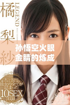 孙悟空火眼金睛的炼成之地揭秘与背后的故事解析