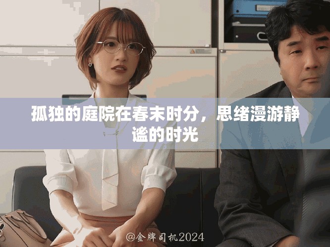 孤独的庭院在春末时分，思绪漫游静谧的时光