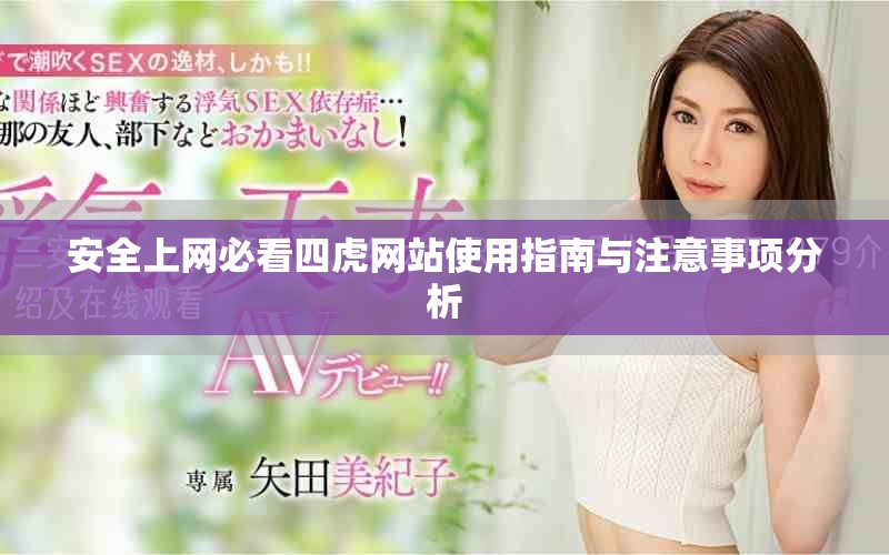 安全上网必看四虎网站使用指南与注意事项分析
