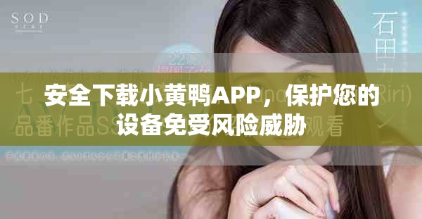 安全下载小黄鸭APP，保护您的设备免受风险威胁