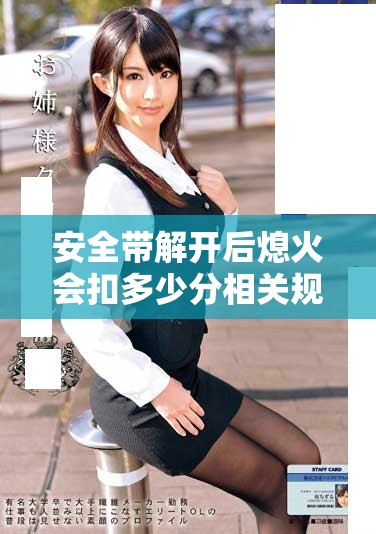 安全带解开后熄火会扣多少分相关规定解析与注意事项