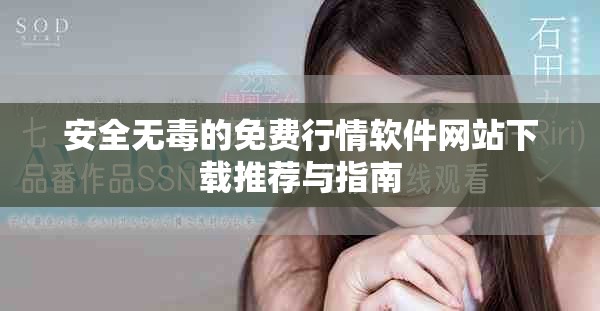 安全无毒的免费行情软件网站下载推荐与指南