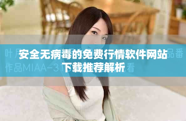 安全无病毒的免费行情软件网站下载推荐解析