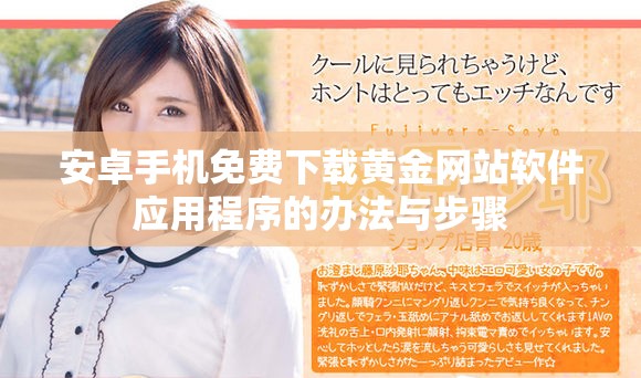 安卓手机免费下载黄金网站软件应用程序的办法与步骤