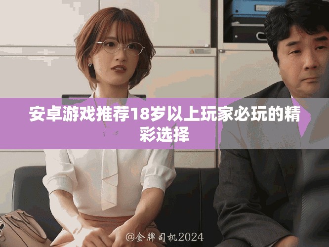 安卓游戏推荐18岁以上玩家必玩的精彩选择