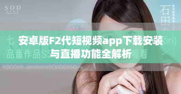 安卓版F2代短视频app下载安装与直播功能全解析