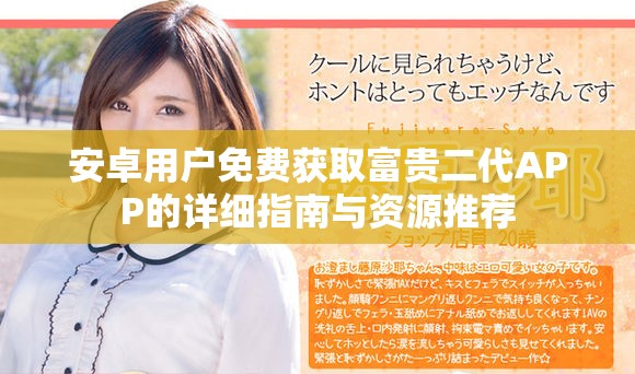 安卓用户免费获取富贵二代APP的详细指南与资源推荐