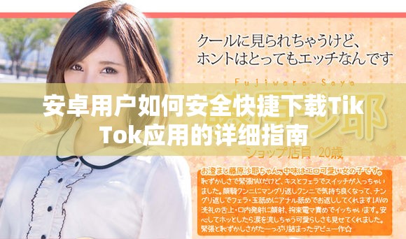 安卓用户如何安全快捷下载TikTok应用的详细指南