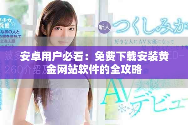 安卓用户必看：免费下载安装黄金网站软件的全攻略