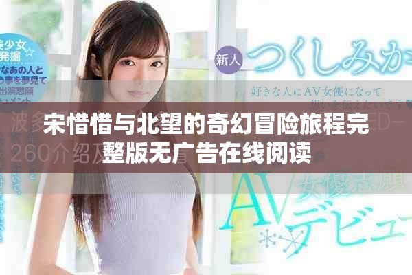 宋惜惜与北望的奇幻冒险旅程完整版无广告在线阅读
