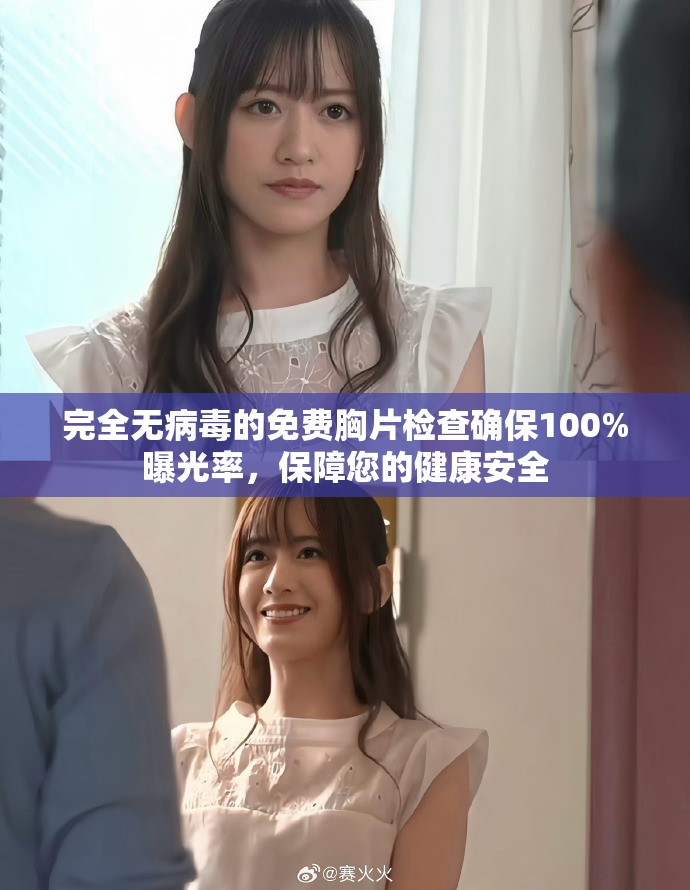 完全无病毒的免费胸片检查确保100%曝光率，保障您的健康安全
