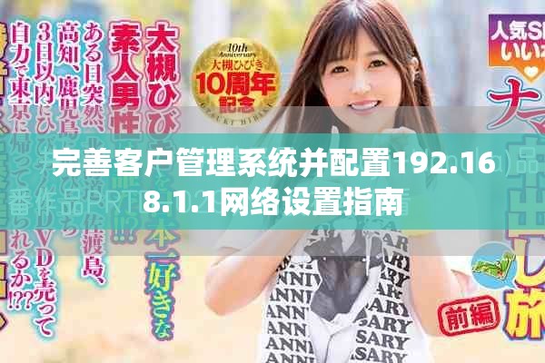 完善客户管理系统并配置192.168.1.1网络设置指南