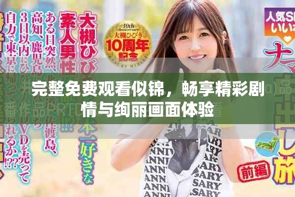 完整免费观看似锦，畅享精彩剧情与绚丽画面体验
