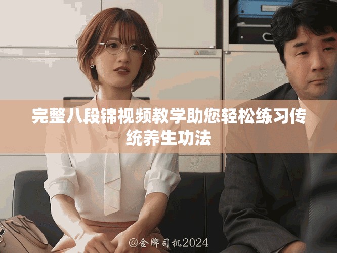 完整八段锦视频教学助您轻松练习传统养生功法