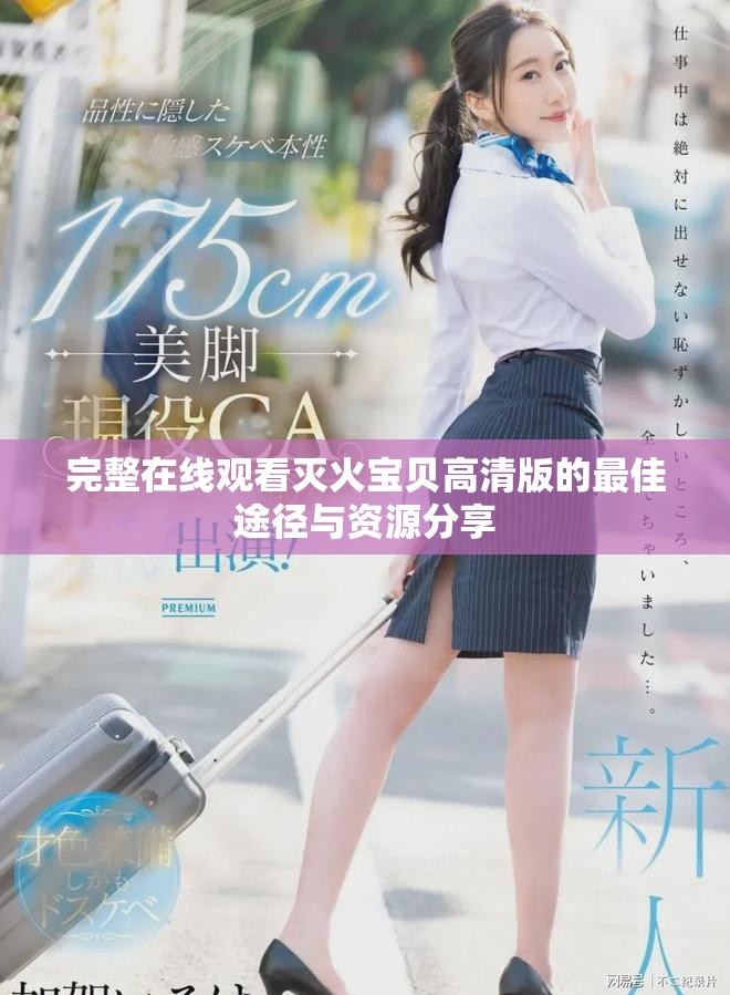 完整在线观看灭火宝贝高清版的最佳途径与资源分享