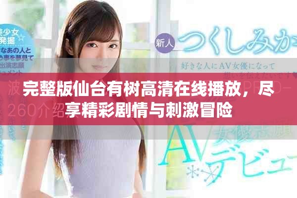 完整版仙台有树高清在线播放，尽享精彩剧情与刺激冒险