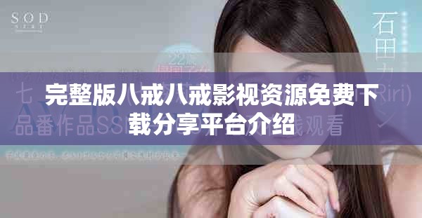 完整版八戒八戒影视资源免费下载分享平台介绍