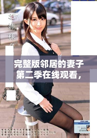 完整版邻居的妻子第二季在线观看，情感纠葛引发热议