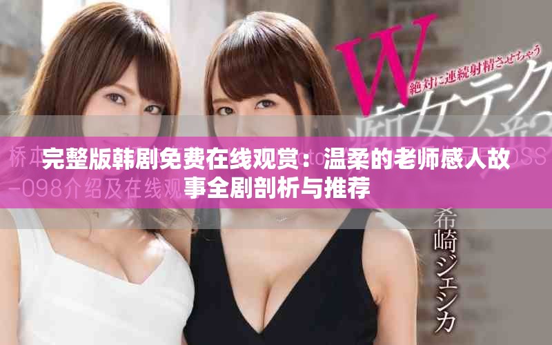 完整版韩剧免费在线观赏：温柔的老师感人故事全剧剖析与推荐