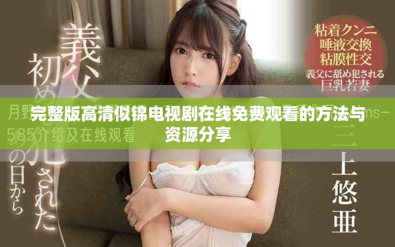 完整版高清似锦电视剧在线免费观看的方法与资源分享