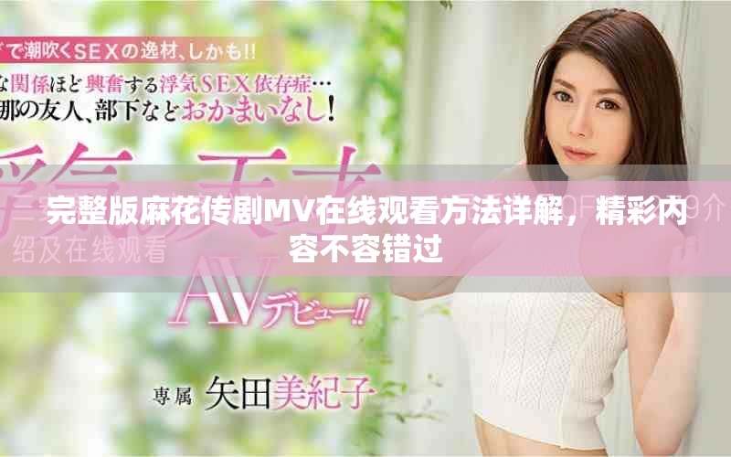 完整版麻花传剧MV在线观看方法详解，精彩内容不容错过