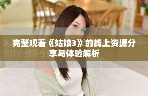 完整观看《姑娘3》的线上资源分享与体验解析