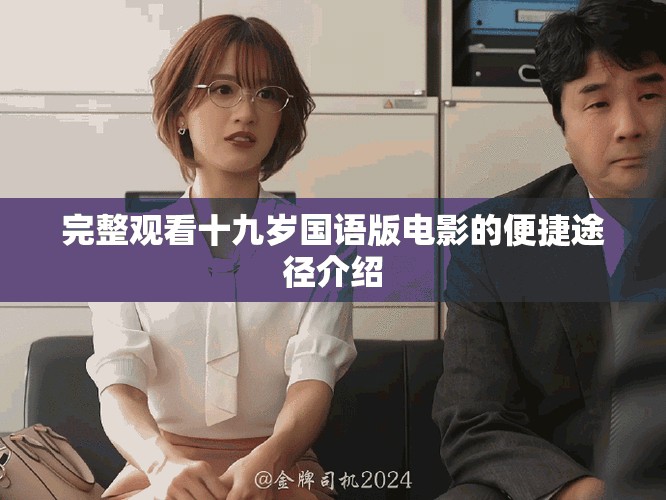 完整观看十九岁国语版电影的便捷途径介绍