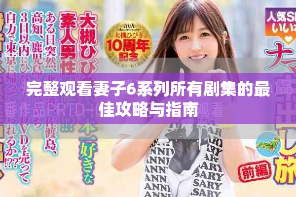 完整观看妻子6系列所有剧集的最佳攻略与指南