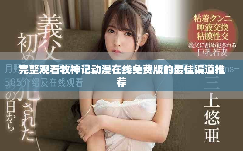 完整观看牧神记动漫在线免费版的最佳渠道推荐