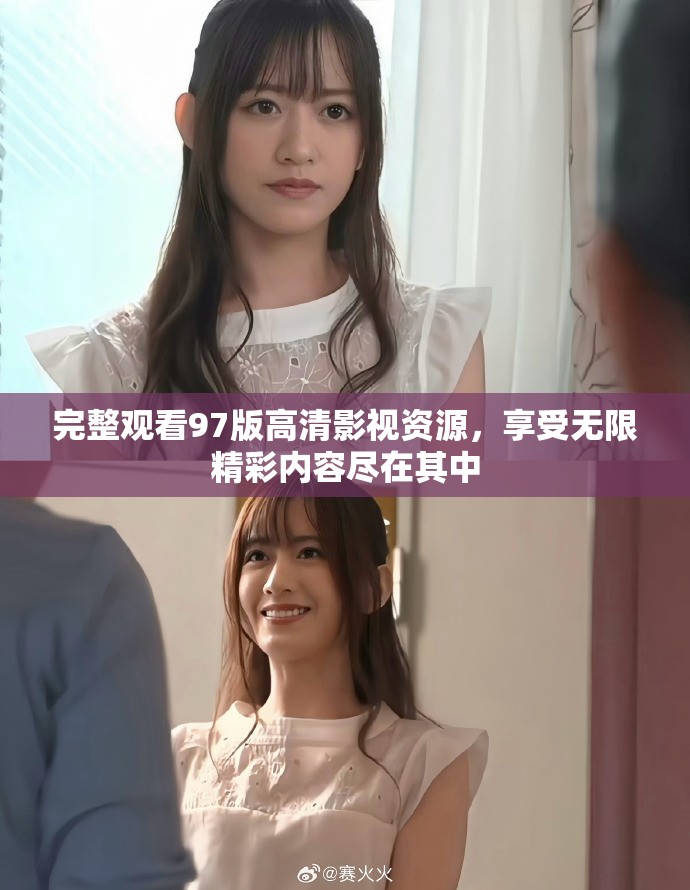 完整观看97版高清影视资源，享受无限精彩内容尽在其中