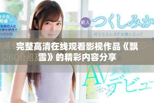 完整高清在线观看影视作品《飘雪》的精彩内容分享