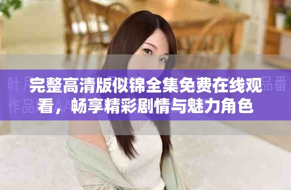 完整高清版似锦全集免费在线观看，畅享精彩剧情与魅力角色