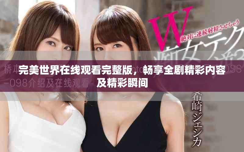 完美世界在线观看完整版，畅享全剧精彩内容及精彩瞬间