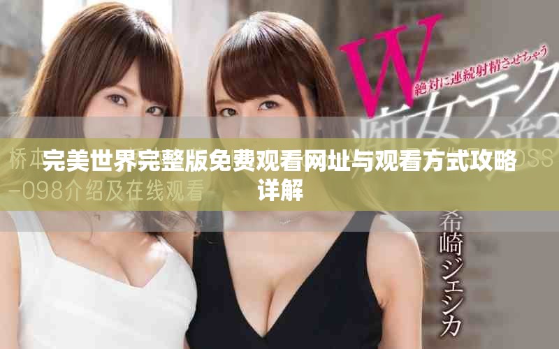 完美世界完整版免费观看网址与观看方式攻略详解
