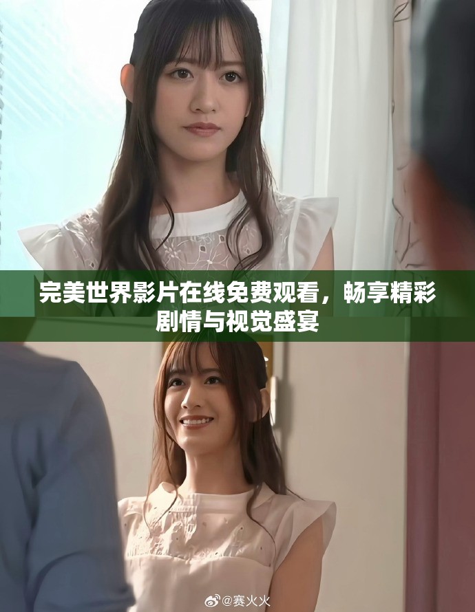 完美世界影片在线免费观看，畅享精彩剧情与视觉盛宴