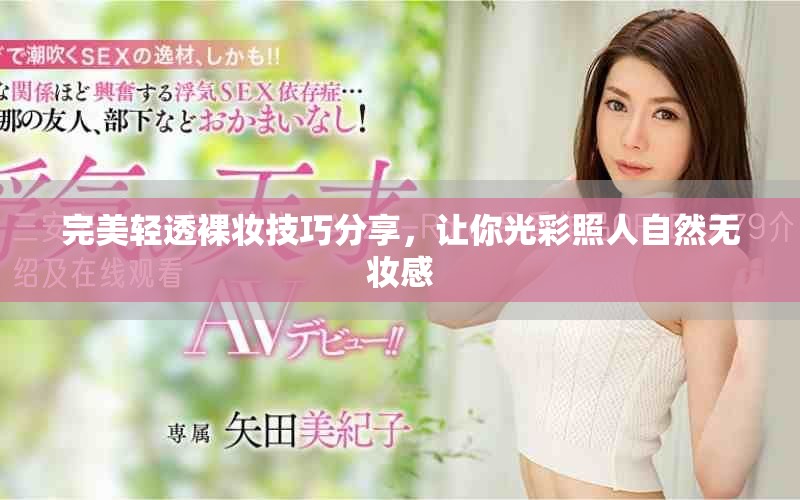 完美轻透裸妆技巧分享，让你光彩照人自然无妆感