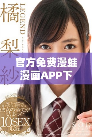 官方免费漫蛙漫画APP下载推荐，畅享精彩漫画阅读体验