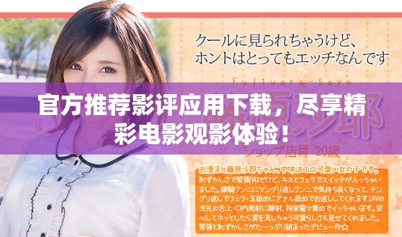 官方推荐影评应用下载，尽享精彩电影观影体验！