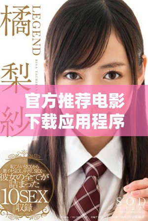 官方推荐电影下载应用程序，轻松获取精彩影片资源
