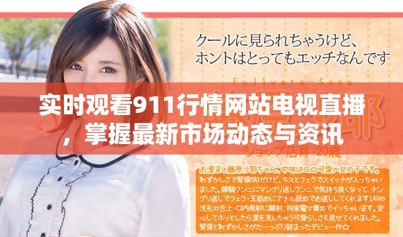 实时观看911行情网站电视直播，掌握最新市场动态与资讯